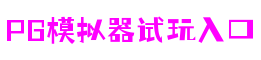 PG模拟器试玩入口